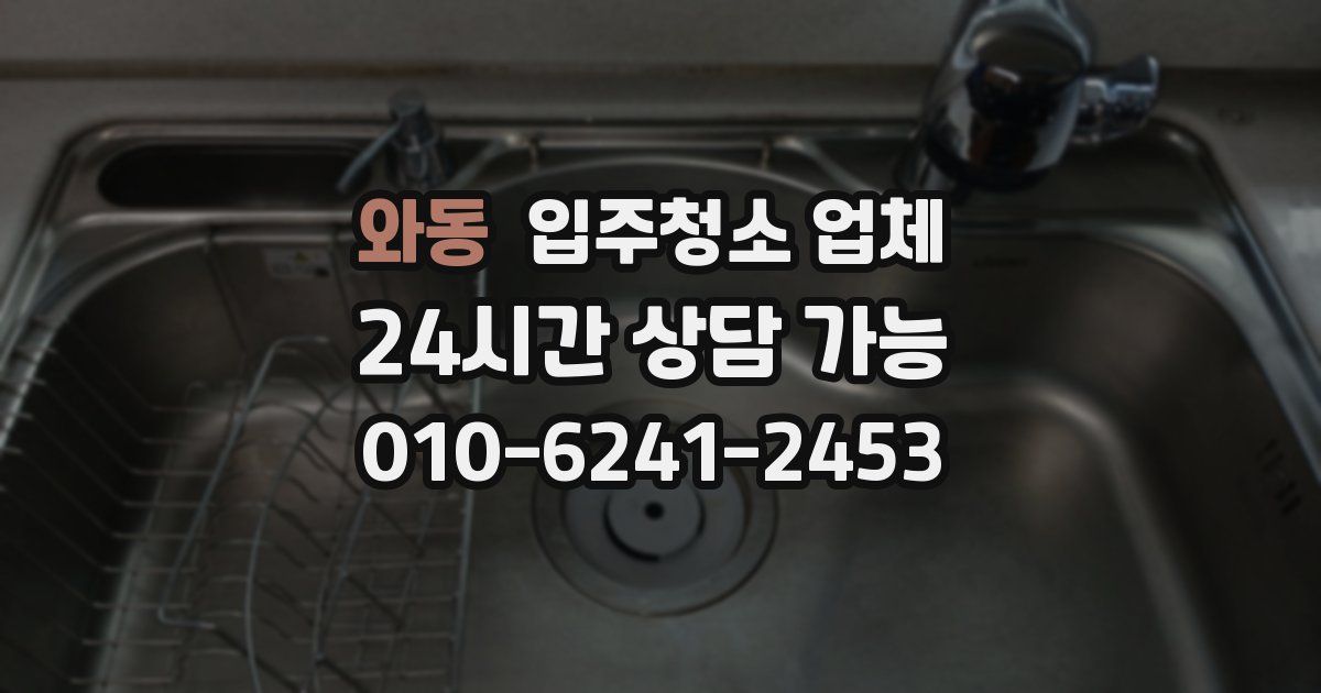 와동 입주청소 업체