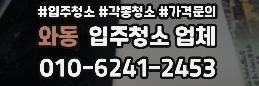 와동 입주청소 업체