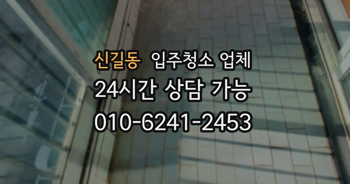 신길동 입주청소 업체