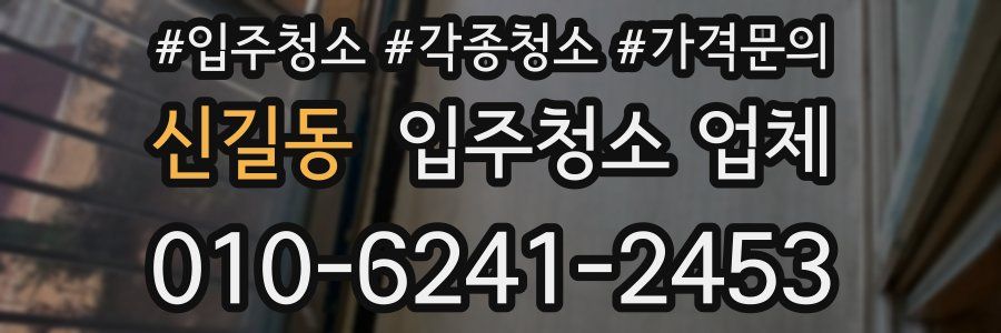 신길동 입주청소 업체
