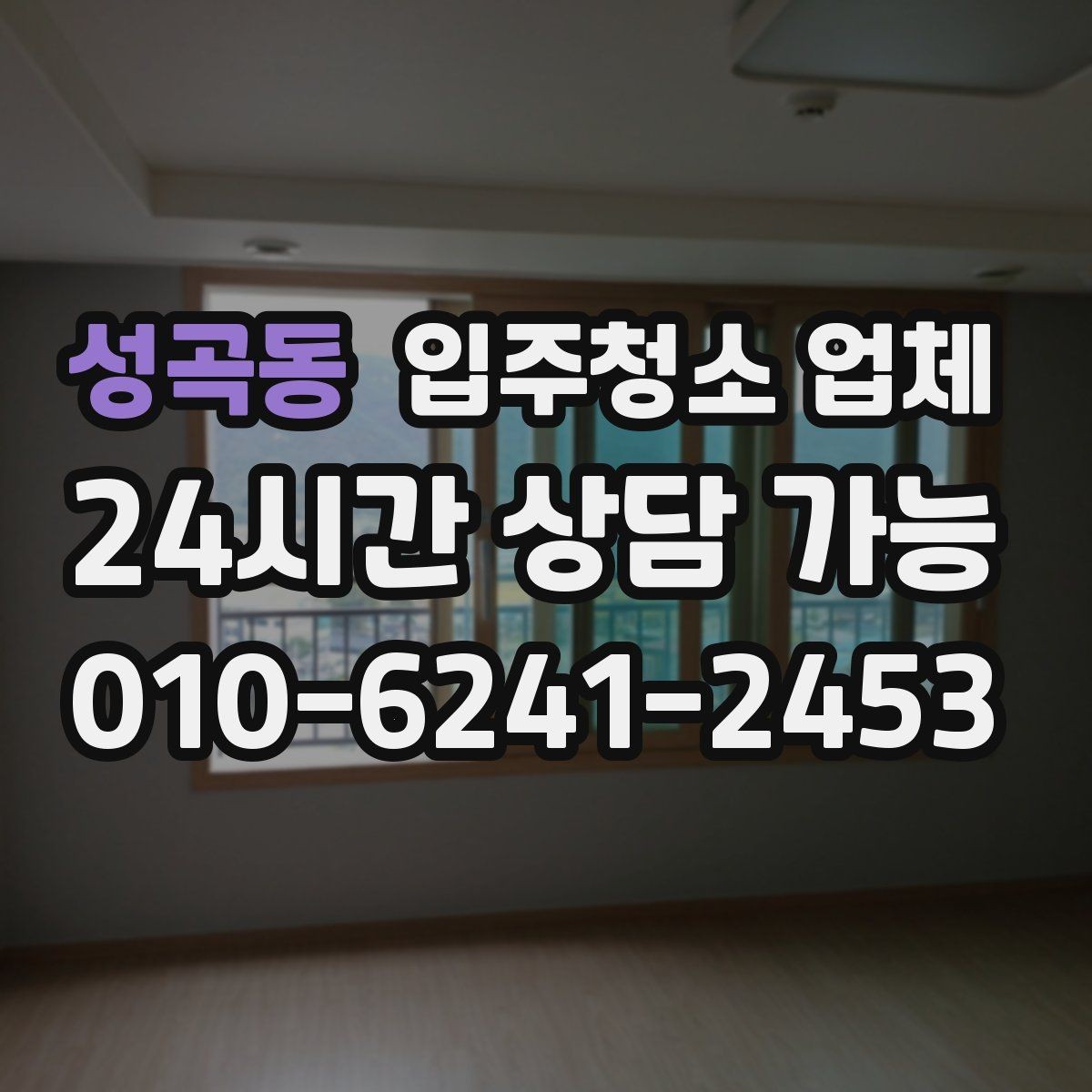 성곡동 입주청소 업체 신뢰도 판단하는 체크포인트
