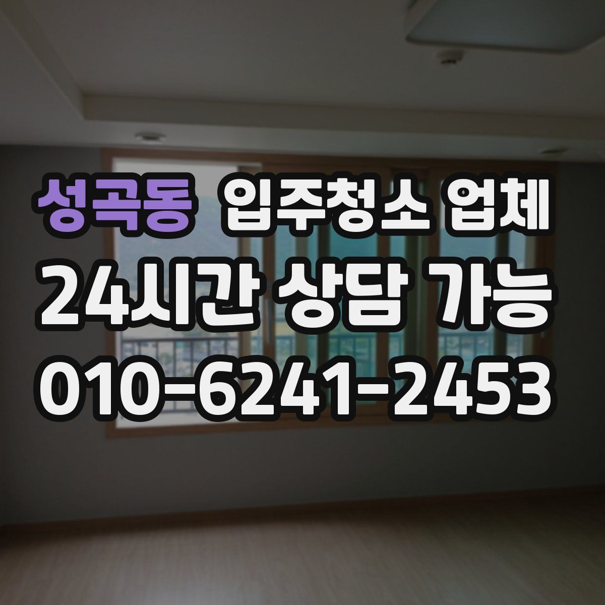 성곡동 입주청소 업체