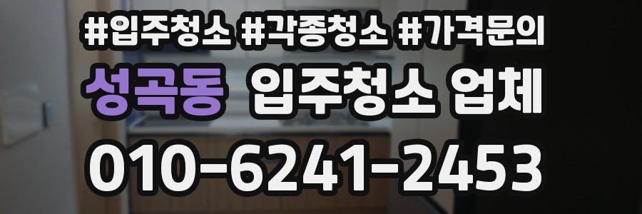 성곡동 입주청소 업체