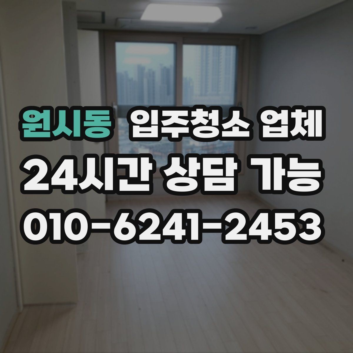 원시동 입주청소 업체 문의 전에 정리하면 좋은 질문