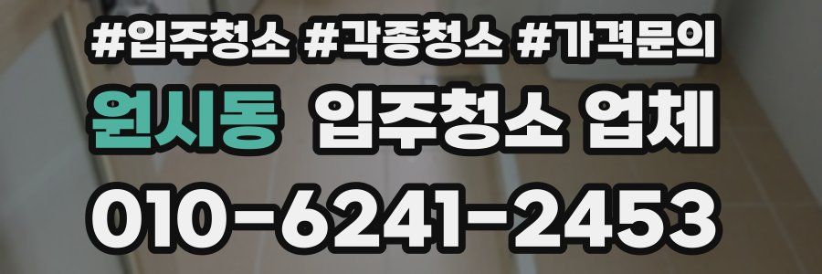 원시동 입주청소 업체