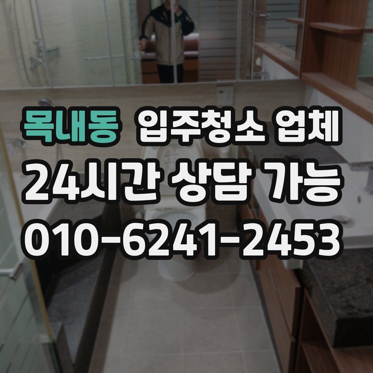 목내동 입주청소 업체 이용 시 자주 생기는 오해