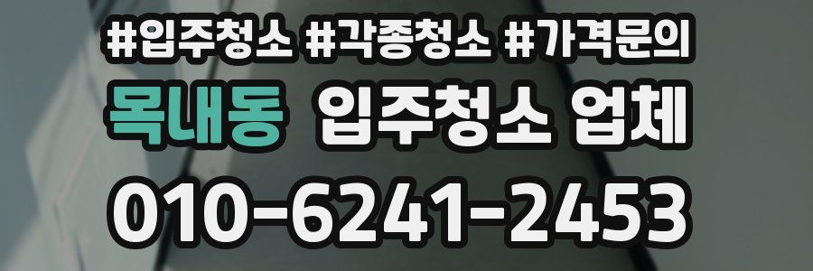 목내동 입주청소 업체
