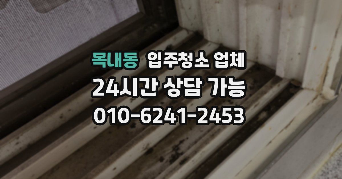 목내동 입주청소 업체