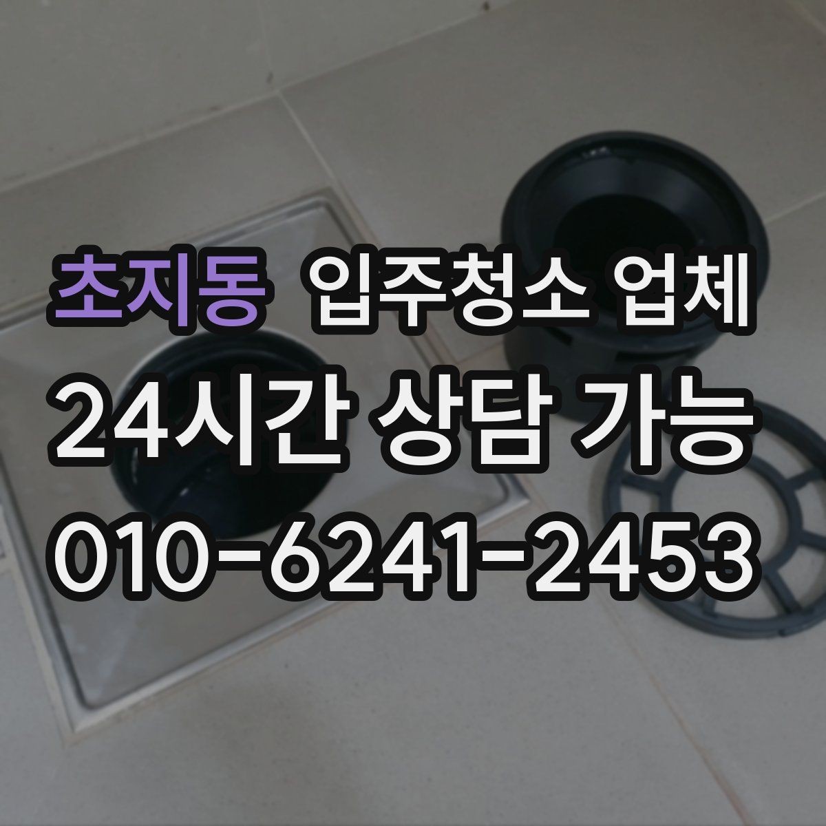 초지동 입주청소 업체 이용 전 꼭 확인할 현장 조건