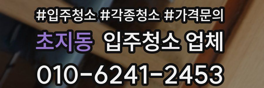 초지동 입주청소 업체