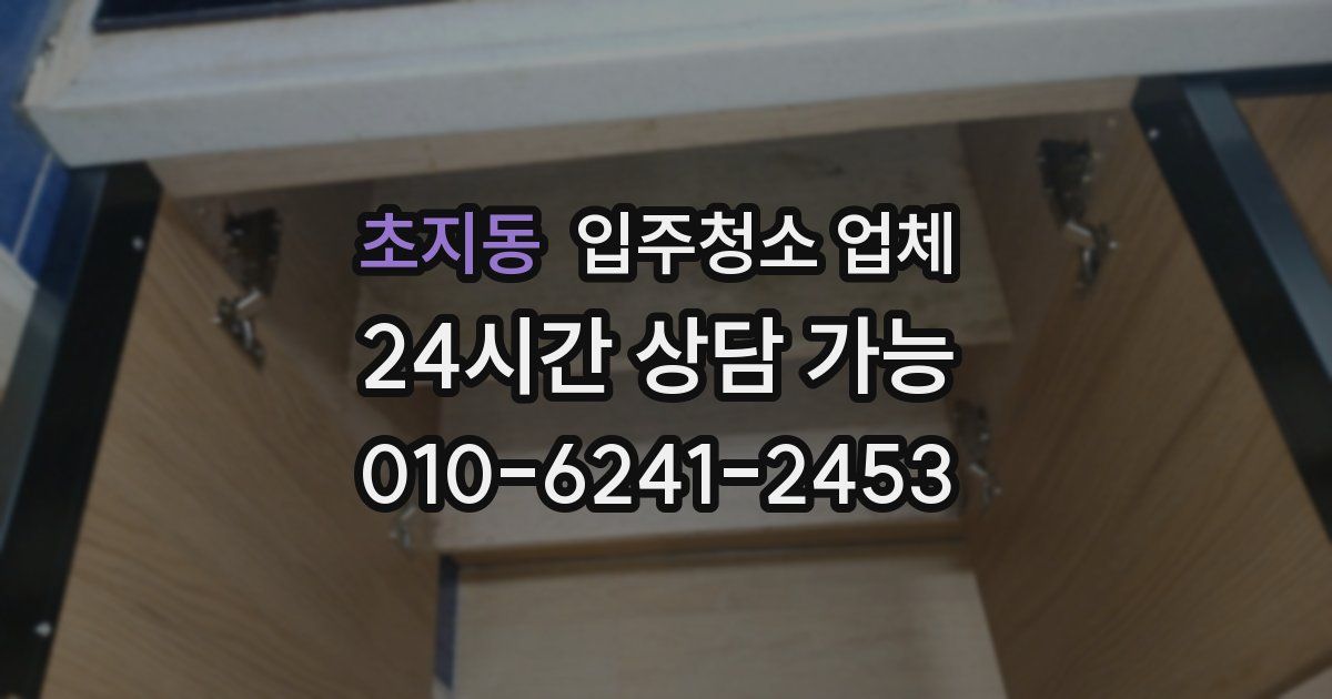 초지동 입주청소 업체