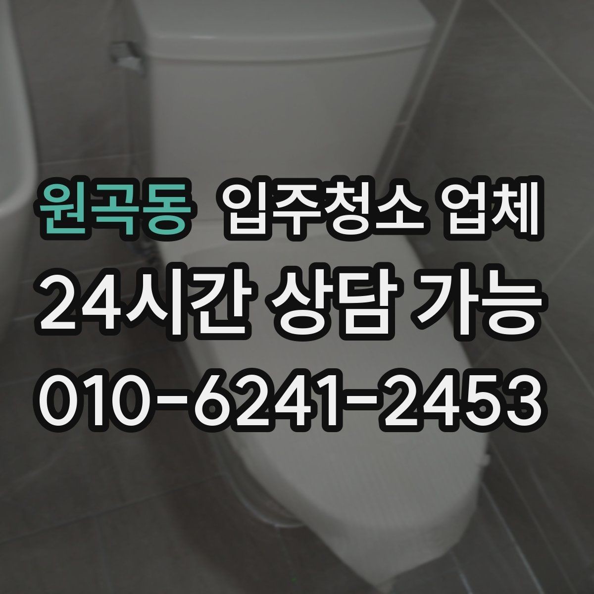 원곡동 입주청소 업체 선정 시 체크해야 할 후기 포인트