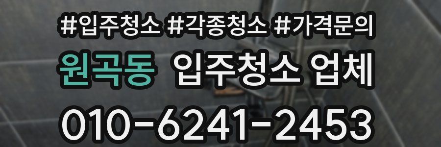 원곡동 입주청소 업체