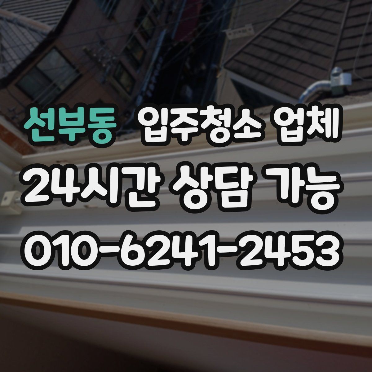 선부동 입주청소 업체 이용 전 준비하면 좋은 일정