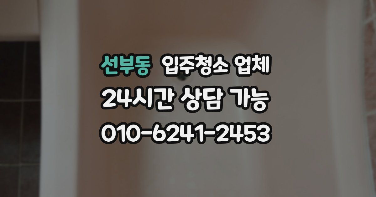 선부동 입주청소 업체