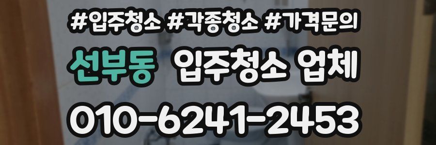 선부동 입주청소 업체