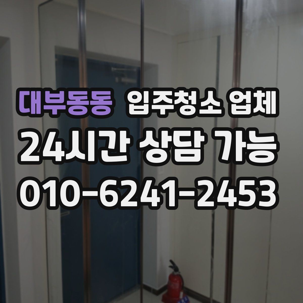 대부동동 입주청소 업체 후기에서 실제로 봐야 할 내용