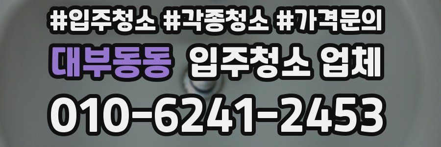 대부동동 입주청소 업체