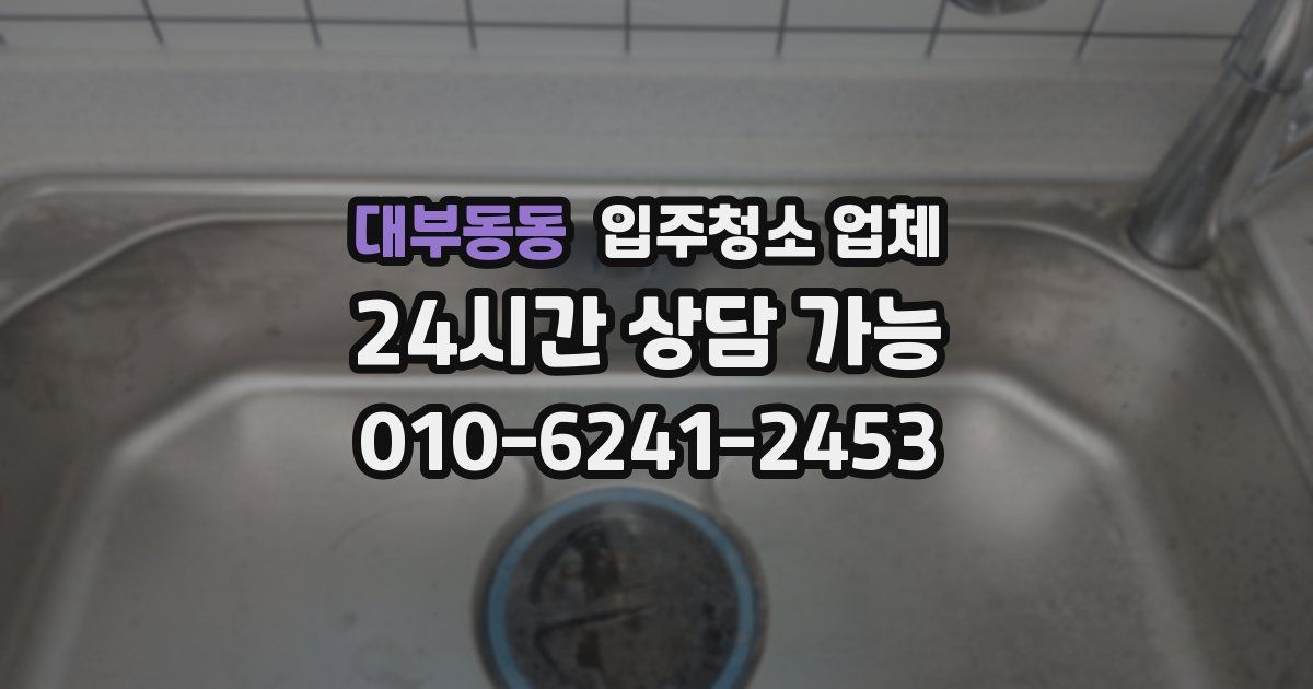 대부동동 입주청소 업체