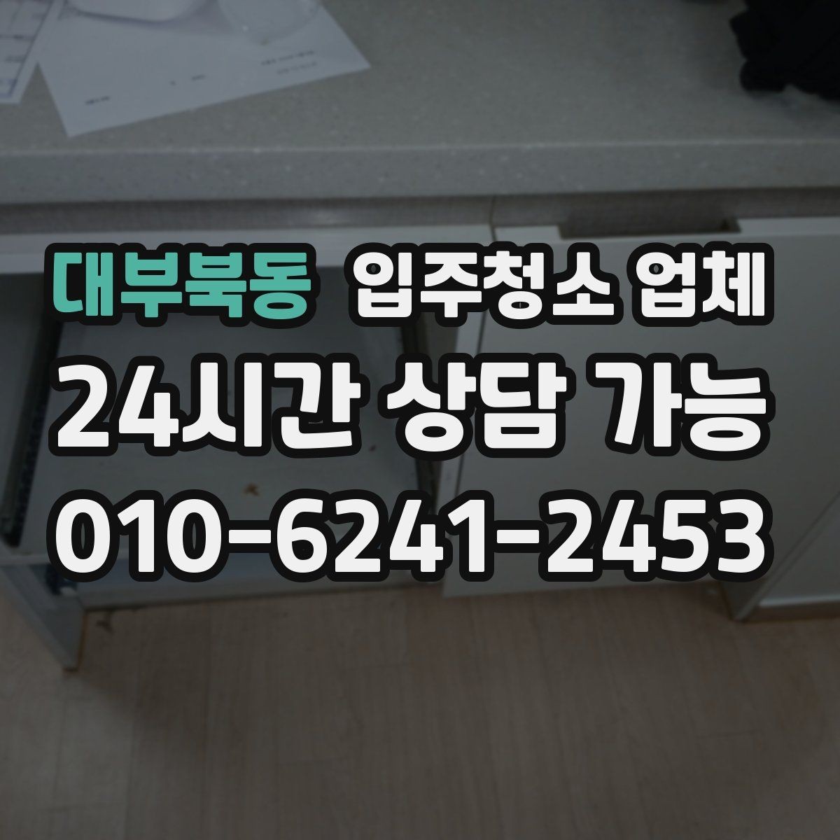 대부북동 입주청소 업체 서비스 만족도를 높이는 사전 점검