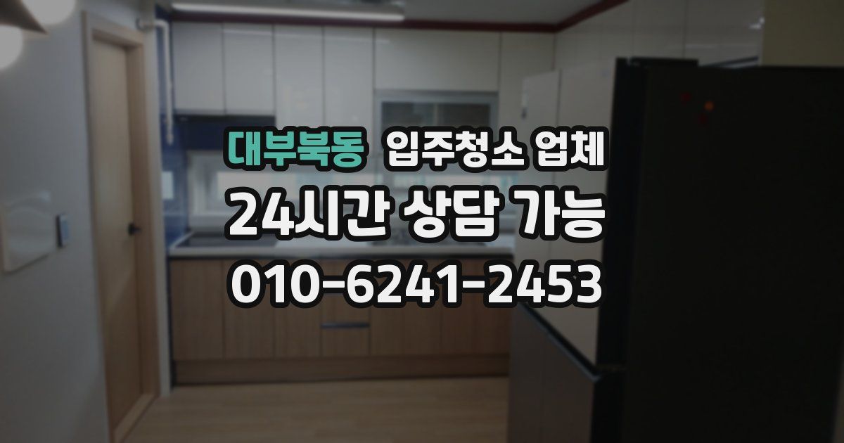 대부북동 입주청소 업체