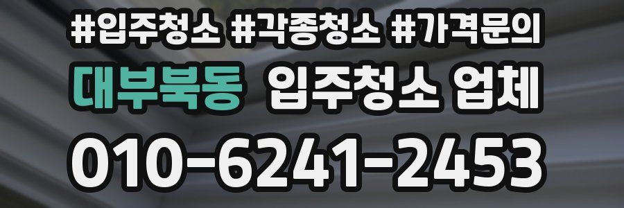 대부북동 입주청소 업체