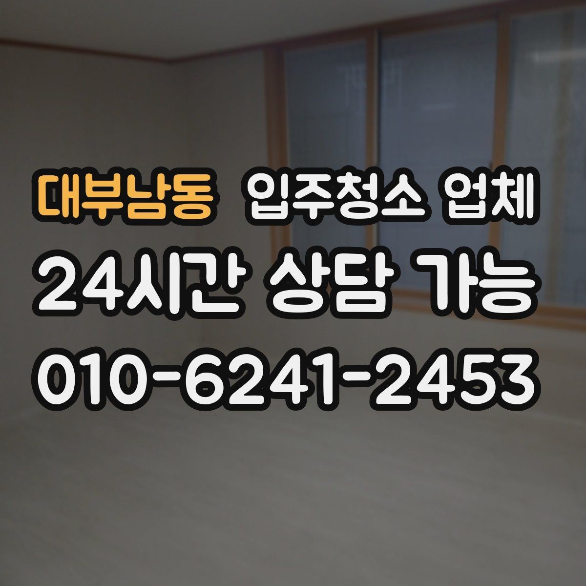 대부남동 입주청소 업체 예약이 몰리는 시기와 대비법