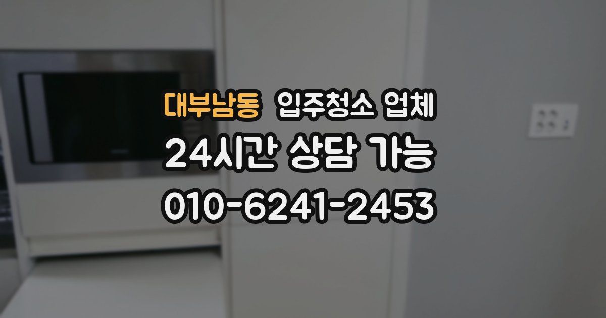 대부남동 입주청소 업체