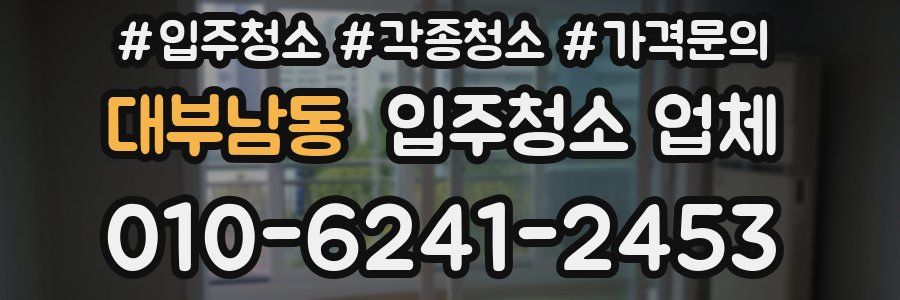 대부남동 입주청소 업체