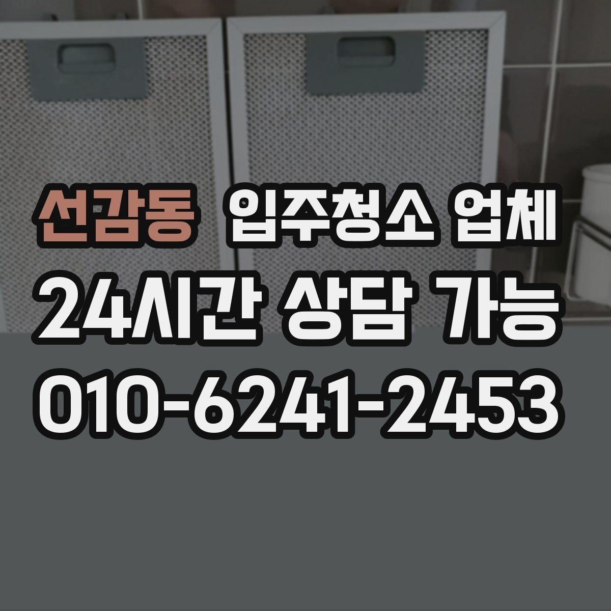 선감동 입주청소 업체 선택 전 평점과 리뷰 해석하는 법