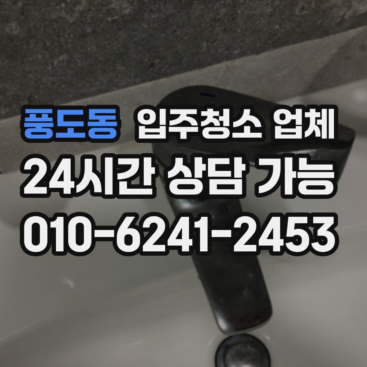 풍도동 입주청소 업체 이용 시 발생할 수 있는 상황별 안내