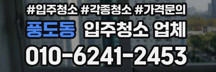 풍도동 입주청소 업체