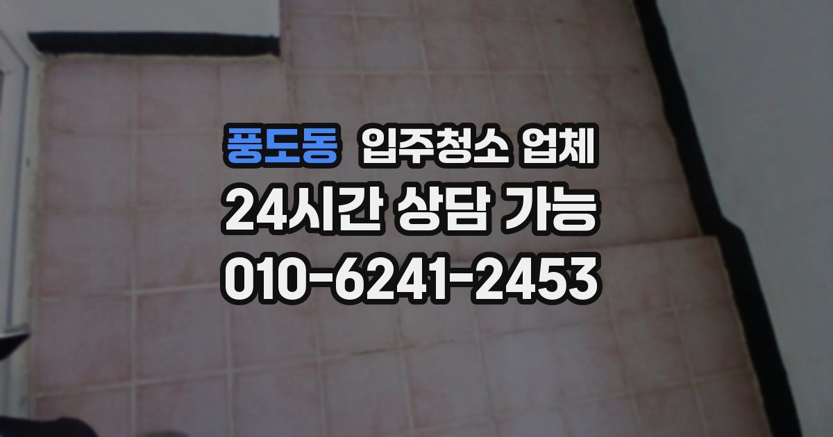 풍도동 입주청소 업체