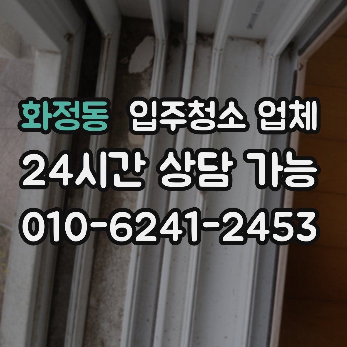 화정동 입주청소 업체 이용 전 날씨와 일정도 중요한 이유