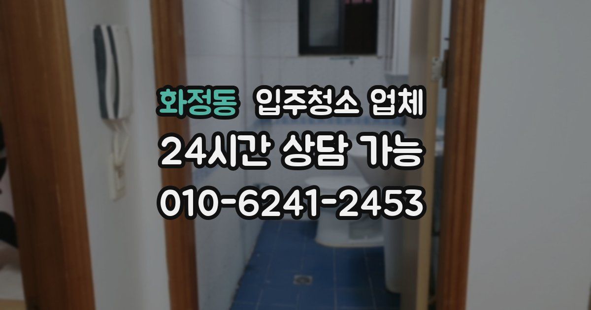화정동 입주청소 업체
