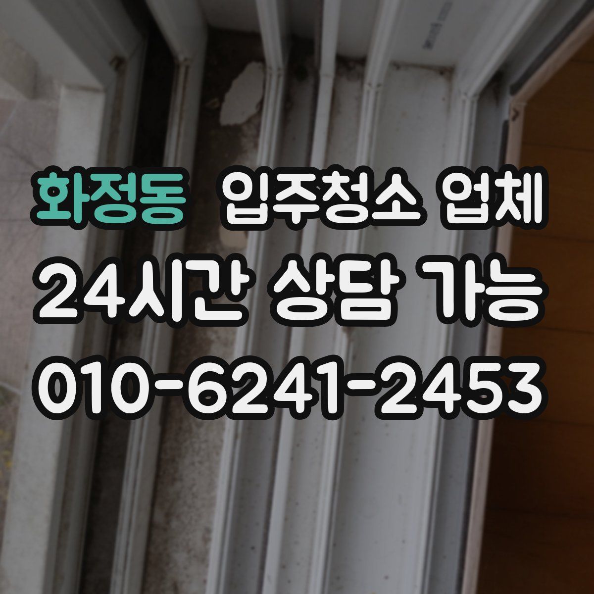 화정동 입주청소 업체