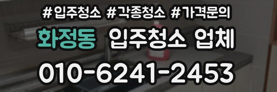 화정동 입주청소 업체