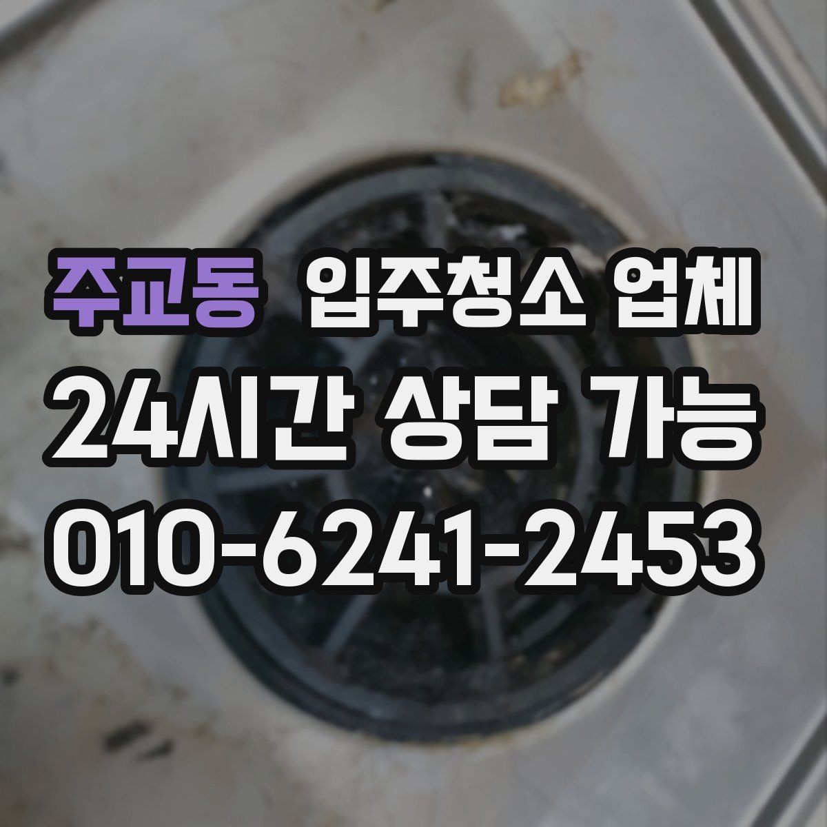 주교동 입주청소 업체 서비스 범위를 꼼꼼히 보는 요령