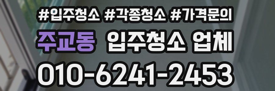 주교동 입주청소 업체