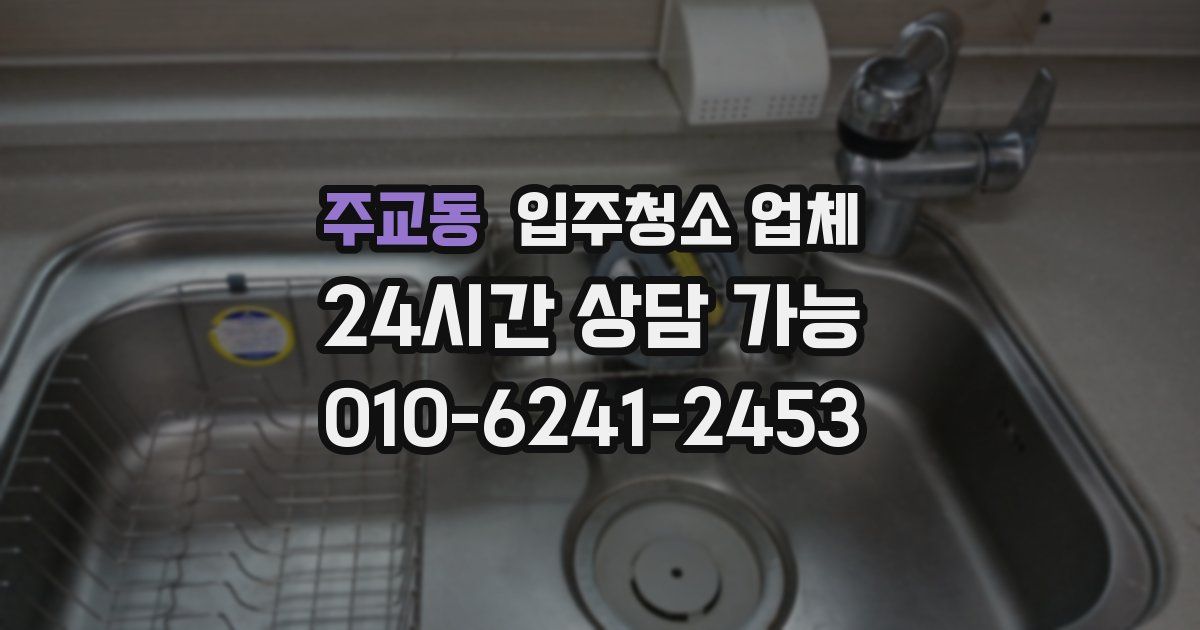 주교동 입주청소 업체