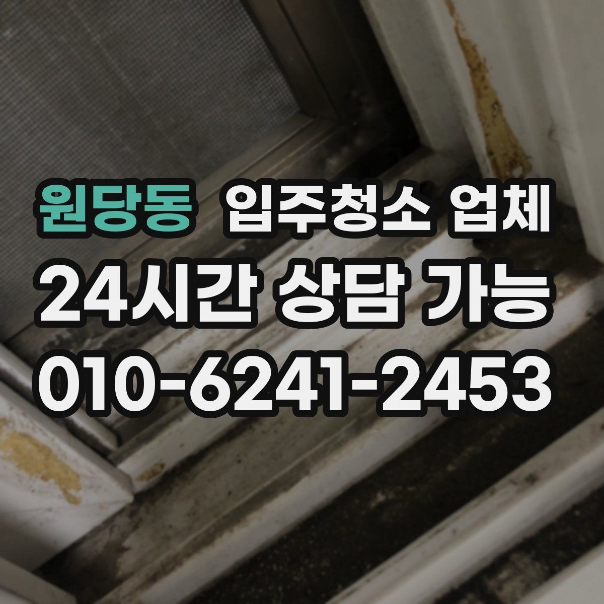 원당동 입주청소 업체 선택할 때 피해야 할 상황