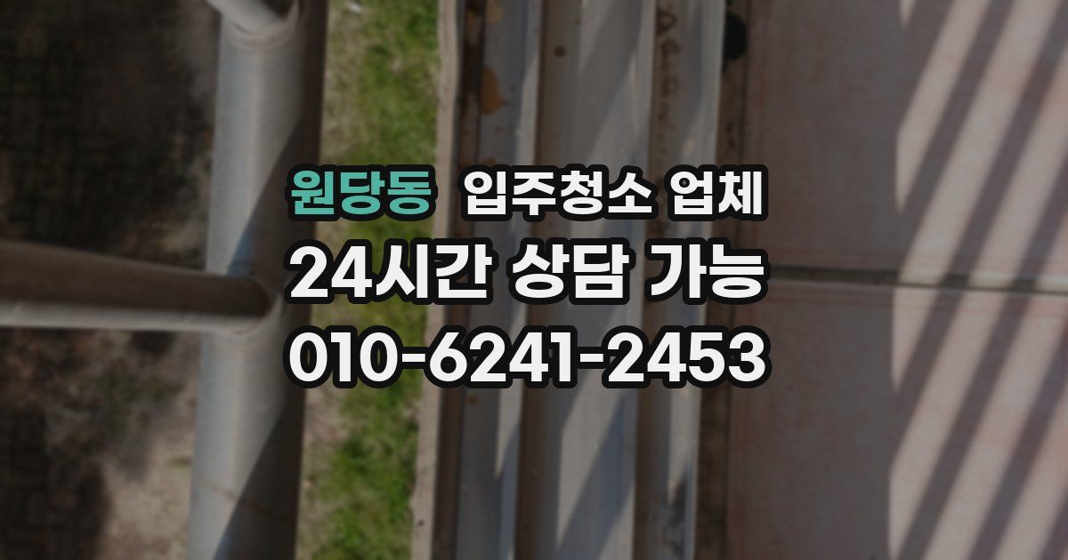 원당동 입주청소 업체