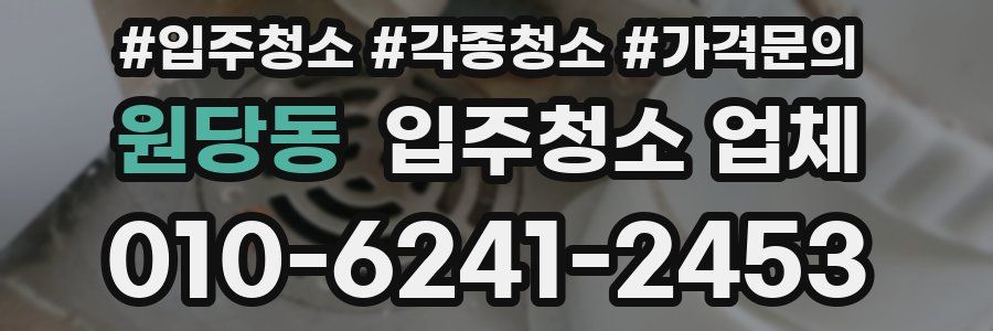 원당동 입주청소 업체