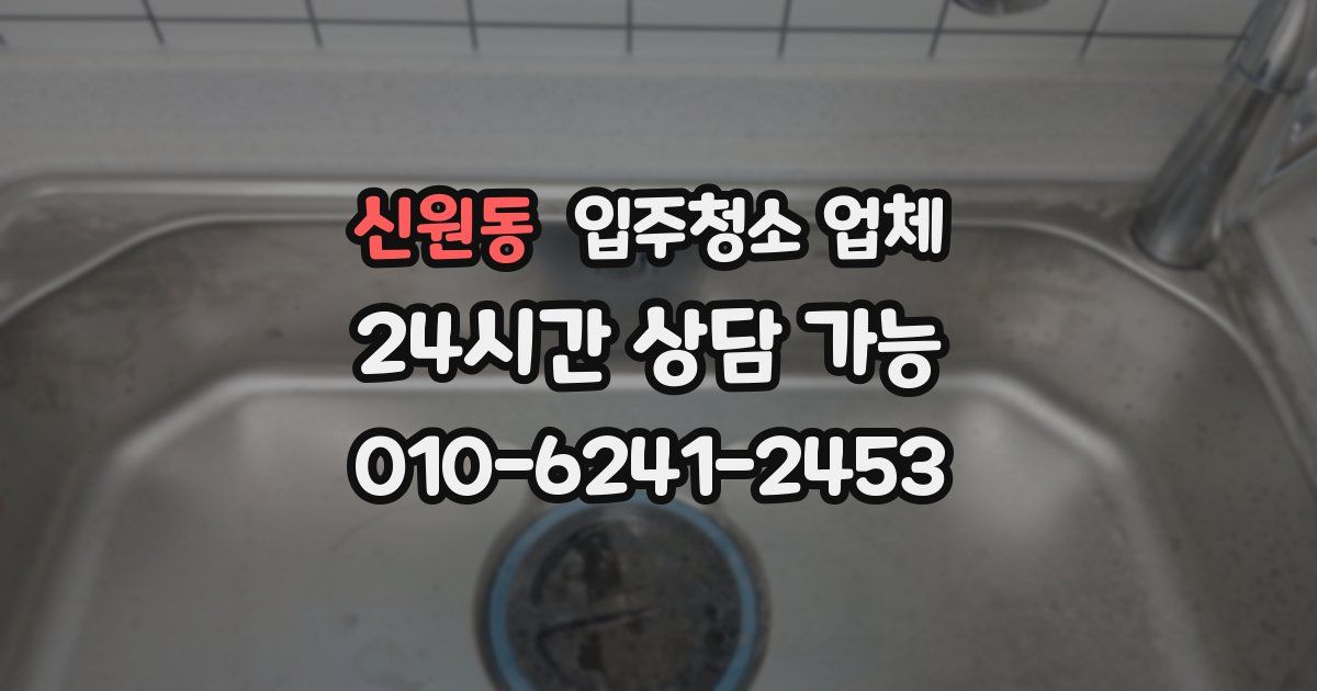 신원동 입주청소 업체