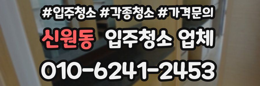 신원동 입주청소 업체