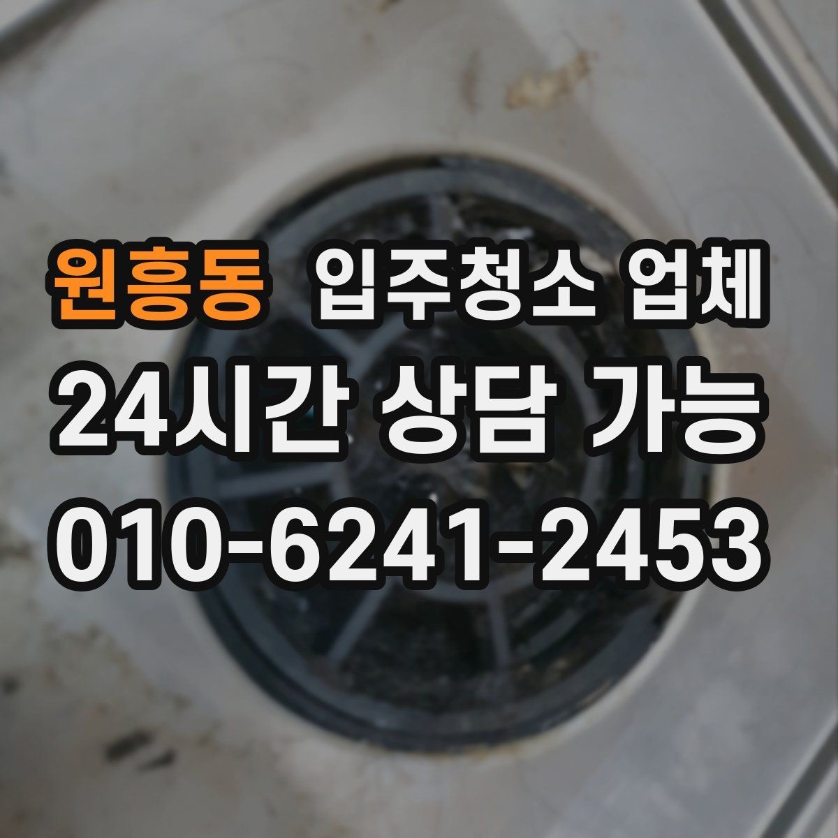 원흥동 입주청소 업체 상담 후 결정하기 전 살펴볼 것