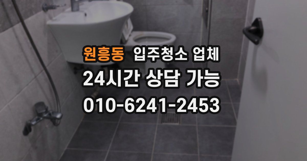 원흥동 입주청소 업체