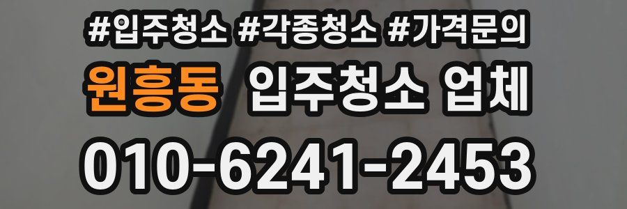 원흥동 입주청소 업체