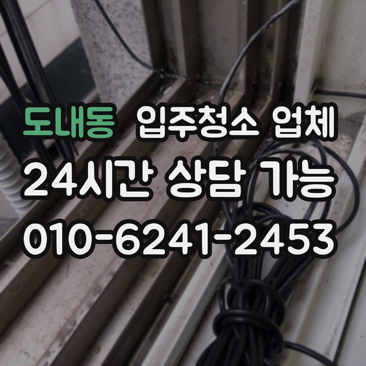도내동 입주청소 업체 비교가 처음이라면 먼저 볼 것