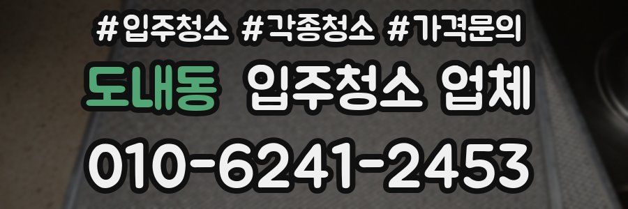도내동 입주청소 업체